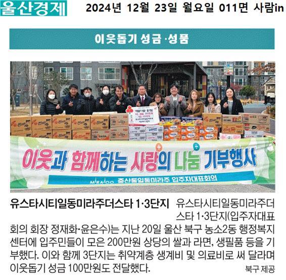 (24. 12. 20.) 유스타시티일동미라주더스타 1, 3단지 이웃돕기 성품, 성금 기부