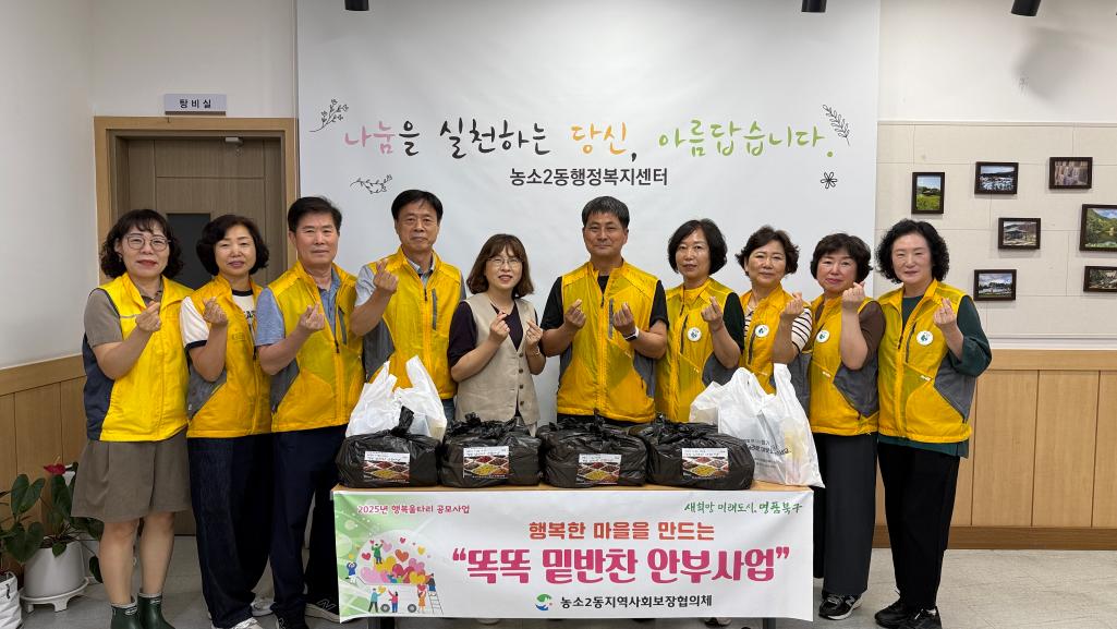 (25. 6. 16.) 농소2동지역사회보장협의체, 똑똑 밑반찬 안부사업