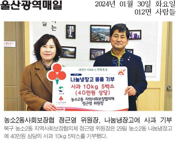 (24.1.29.) 농소2동 지역사회보장협의체 정근영 위원장 - 농소2동나눔냉장고 물품 기부