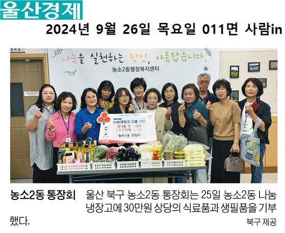 (24. 9. 25.) 농소2동 통장회 - 농소2동나눔냉장고 식료품 및 생필품 기부