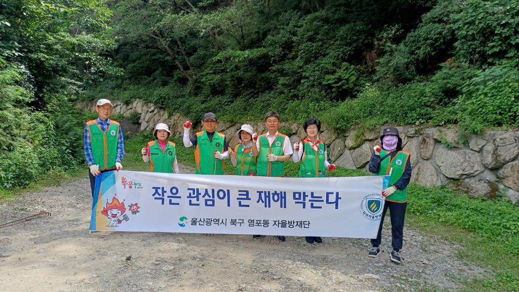 ('26. 6. 17.) 염포동 자율방재단, 불무천 일대 예찰활동 및 환경정비 실시