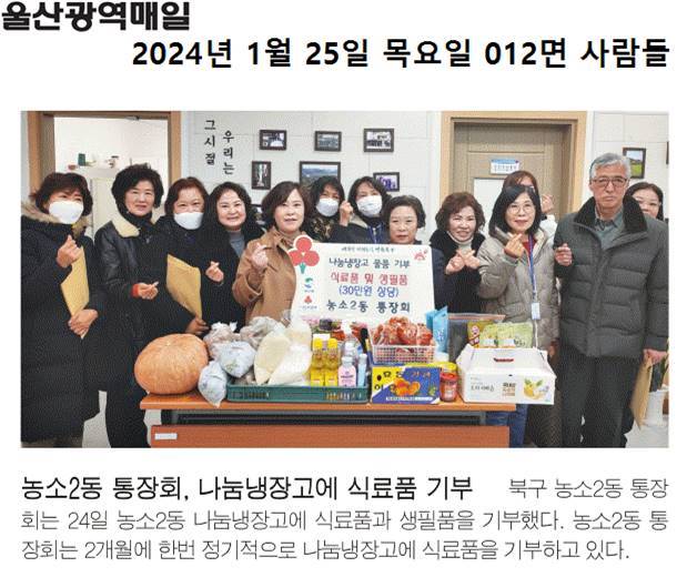 (24.1.24.) 농소2동 통장회 - 농소2동나눔냉장고 물품 기부