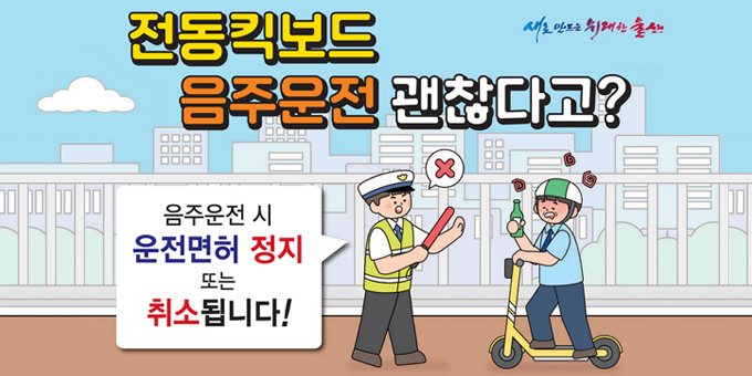 새로 만드는 위대한 울산!  전동킥보드 음주운전 괜찮다고? 음주 운전 시 운전면허 정지 또는 취소됩니다!!