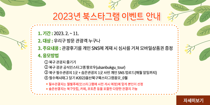 2023년 북스타그램 이벤트 안내 1. 기간 2. 대상 3. 주요내용 4.응모방법