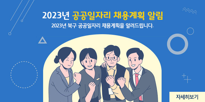 2023년 공공일자리 채용계획 알림 2023년 울산 북구 공공일자리 채용계획을 알려드립니다. 자세히보기