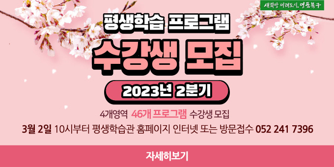 2023년 2분기 평생학습 프로그램 수강생모집 2023년 2분기