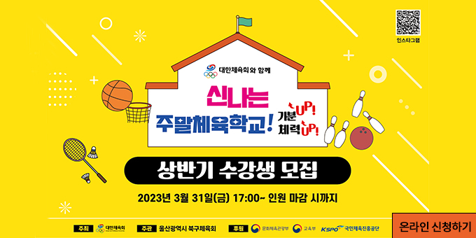 신나는 주말체육학교 상반기 수강생 모집 2023년3월31일(금)17:00~인원마감까지 온라인 신청하기