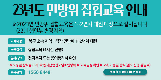 2023년 울산 북구 민방위 집합교육 실시