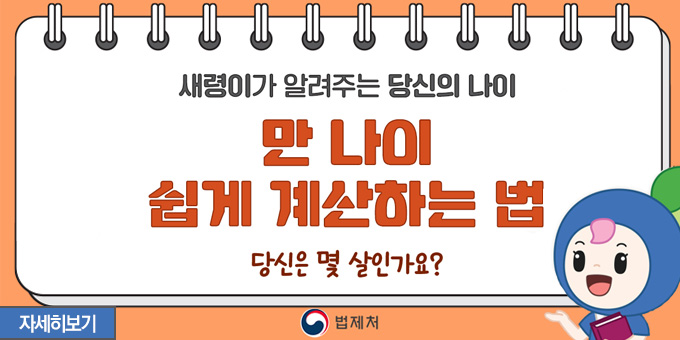 세령이가 알려주는 당신의 나이 만 나이 쉽게 계산하는 법 당신은 몇 살인가요? 자세히보기 법제처