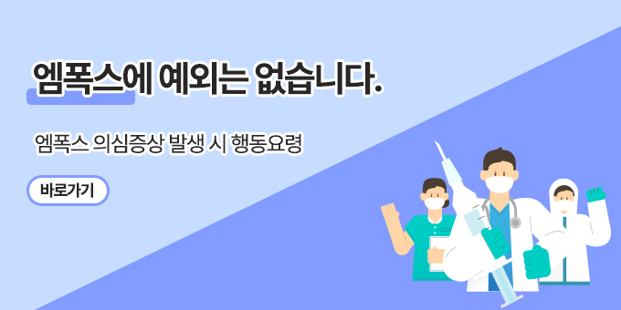 엠폭스 예외는 없습니다.   엠폭스 의심증상 발생 시 행동요령 바로가기