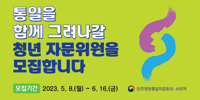 통일을 참께 그려나갈 청년 자문위원을 모집합니다. 모집기간 : 2023. 5. 5.(월)~6. 16.(금) 민주평화통일자문회의 사무처