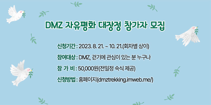 ㅇ 신청기간 : 2023. 8. 21. ~ 10. 21.(회차별 상이) ㅇ 참여대상 : DMZ, 걷기에 관심이 있는 분 누구나 ㅇ 참 가 비 : 50,000원(전일정 숙식 제공) ㅇ 신청방법 : 홈페이지(dmztrekking.imweb.me/)