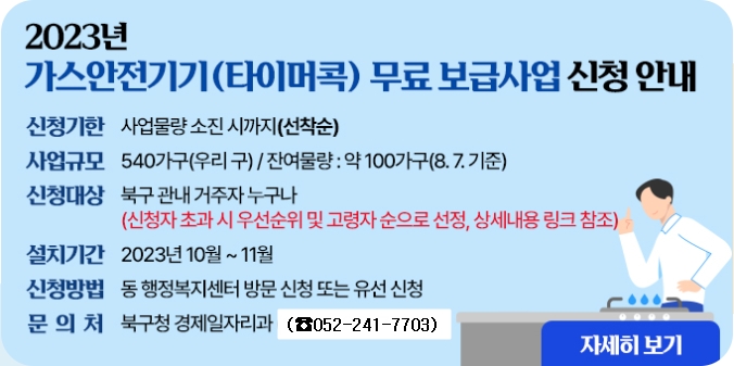 2023년 가스안전기기(타이머콕) 무료 보급사업 신청 안내