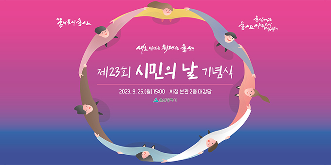 제23회 시민의 날 기념식 2023.9.25.(월) 15:00 시청 본관 2층 대강당