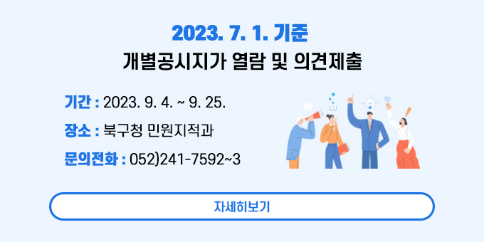 ㅇ 기       간 : 2023. 9. 4. ~ 9. 25.   ㅇ 장       소 : 북구청 민원지적과   ㅇ 문의전화 : 052)241-7592~3