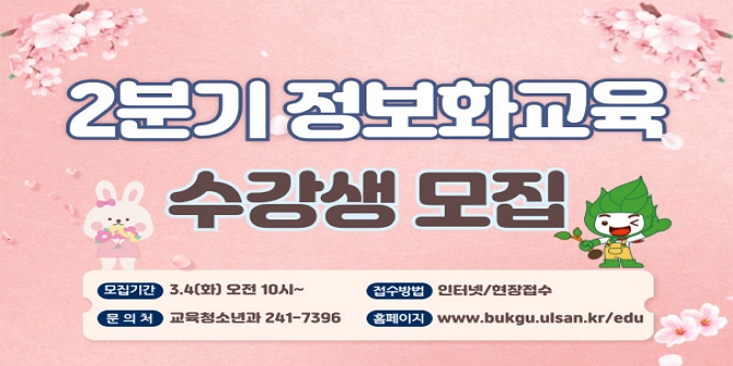 - 모집기간 : 3. 4.(화) 오전10시 ~ 선착순 마감 시 ※ 교육기간 : 2025. 4. 3. ~ 6. 20. - 교육장소 : 평생학습관 4층 IT룸 - 교육대상 : 누구나/230여명 - 교육과정 : ‘컴퓨터입문’ 등 12개 과정