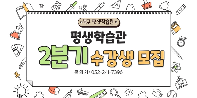 1. 모집기간 : 2025. 3. 18.(화) 10:00 ∼ 선착순 마감 시       ※ 교육기간 : 2025. 4. 1. ~ 4. 3. / 2. 모집대상 : 주민 175명 / 3. 교육과정 : 4개 분야 5개 과정 / 4. 교육장소 : 평생학습관 제2실습실 / 5. 신청방법 : 평생학습관 홈페이지 및 북구 공공시설 예약서비스평생학습관 방문·전화 접수 / 6. 문의사항 : 북구 평생학습관 ☎ 241-7396