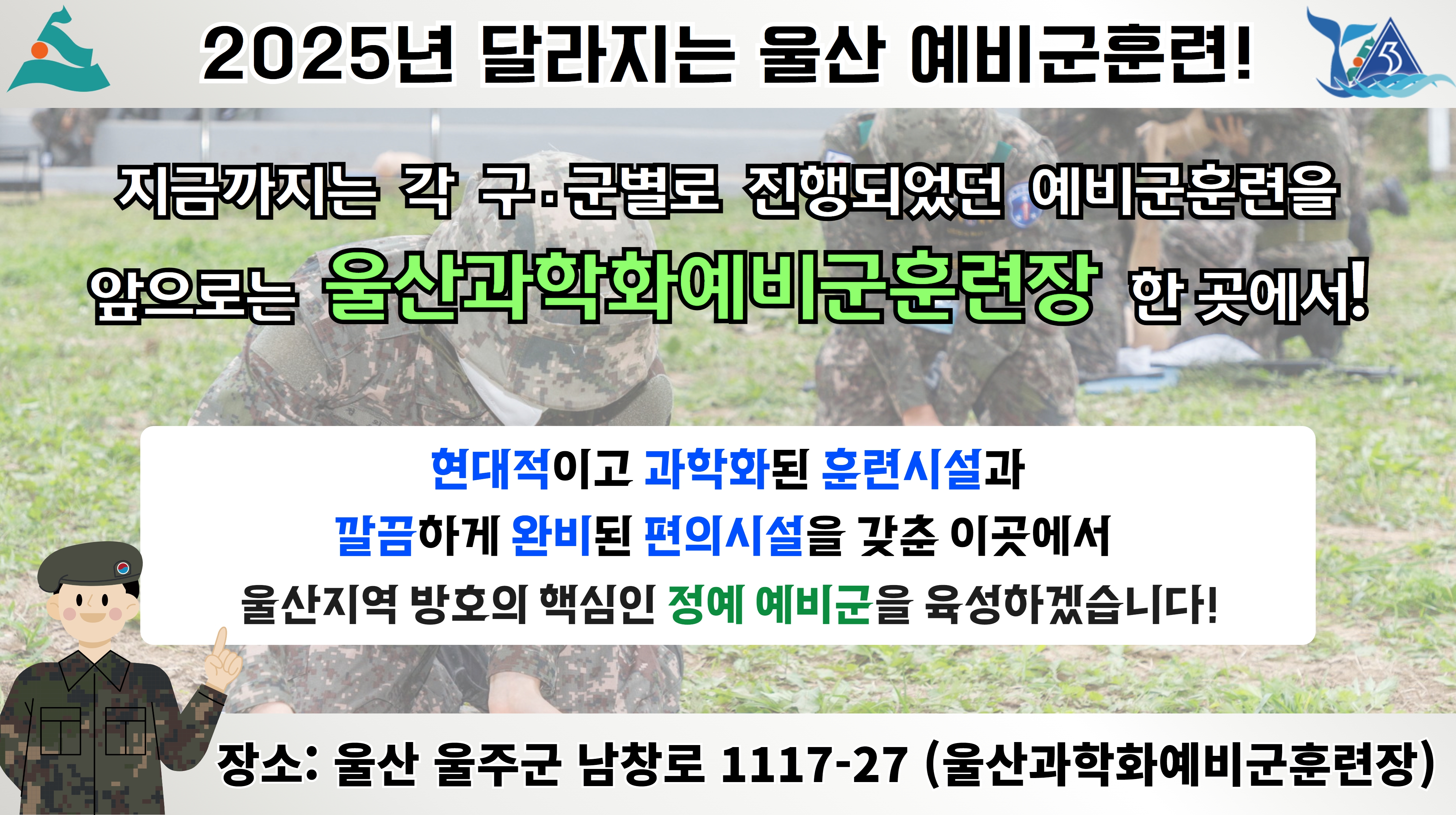울산과학화예비군훈련장 홍보