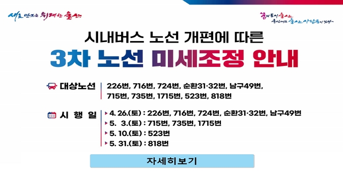 시내버스 노선 개편에 따른 3차 노선 미세조정 안내