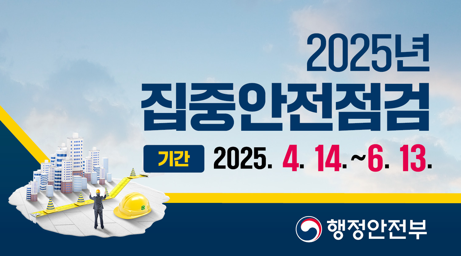 1. 점검대상 : 총83개소 / 2. 점검기간 : ’25. 4. 14. ~ 25. 6. 13.(61일간) / 3. 점검방법 : 민·관 합동 점검 / 4. 문의사항 : ☎ 052-241-8402