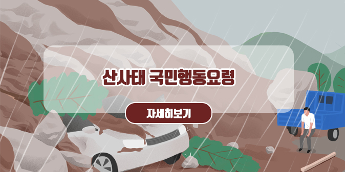 산사태 국민행동요령 [자세히보기]