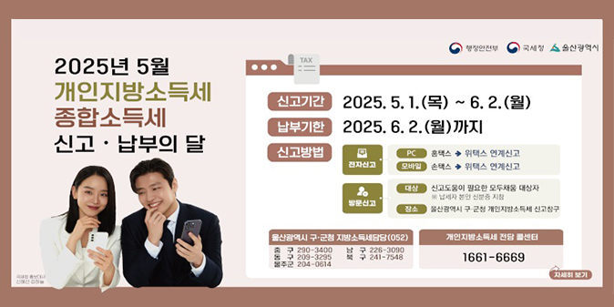 2025년 5월 개인지방소득세 종합소득세 신고·납부의 달 -신고기간 : 2025.5.1.(목)~6.2.(월) - 남부기한 : 2025.6.2.(월)까지
