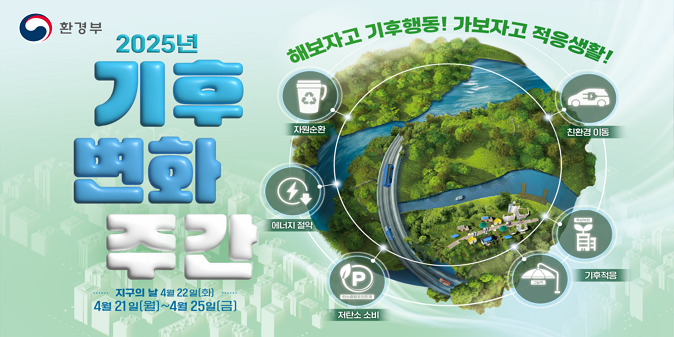 □ 메시지 : 해보자고 기후행동! 가보자고 적응생활!  * 탄소중립 생활 실천과 적응역량 강화로 기후위기를 함께 해결하자는 의미 / □ 내  용 : 기후행동에 동참할 수 있는 탄소중립 실천 참여 동참 및 확산 유도