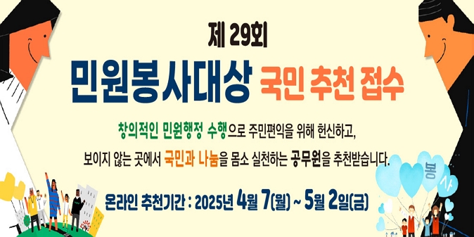 2025년 제29회 민원봉사대상 국민 추천 접수 / 온라인 추천기간 : 2025. 4. 7. ~ 5. 2.