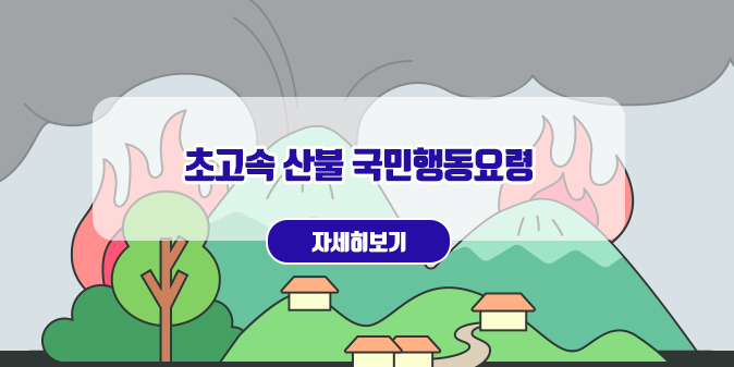 초고속 산불 국민행동요령 [자세히보기]