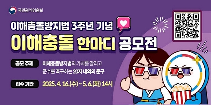 이해충돌방지법 3주년 기념 / 이해충돌 한마디 공모전 / 공모주제 : 이해충돌방지법의 가치를 알리고 준수를 촉구하는 20자 내외의 문구 / 접수기간 : 2025. 4. 16.(수) ~ 5. 6.(화) 14시