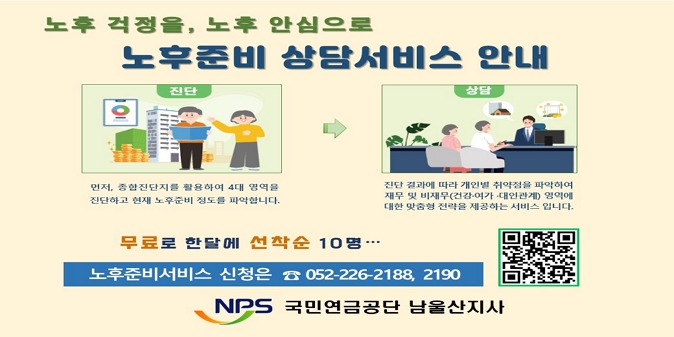 국민연금공단은 노후준비지원법에 의한 노후준비전문상담 서비스 기관으로 국민들이 체계적으로 노후준비를 할 수 있도록 노후준비 전문상담 서비스를 무료로 제공