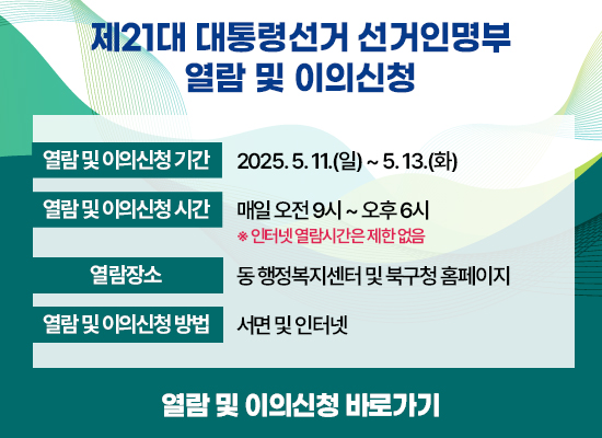 ○ 열람 및 이의신청 기간 : 2025. 5. 11.(일) ~ 5. 13.(화)   ○ 열람 및 이의신청 시간 : 매일 오전9시부터 오후 6시까지                                          (인터넷열람시간은 제한없음)   ○ 열람장소 : 동 행정복지센터 및 북구청 홈페이지  ○ 열람 및 이의신청 방법 : 서면 및 인터넷