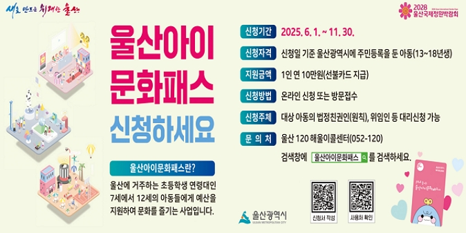 울산아이문화패스 신청접수 안내 / 울산에 거주하는 초등학생 연령대인 7세에서 12세의 아동들에게 예산을 지원하여 문화를 즐기는 사업 안내