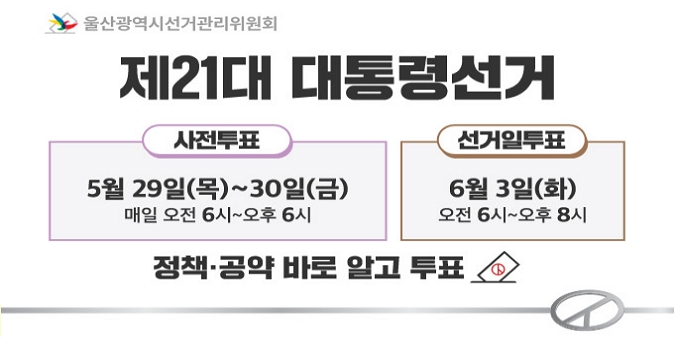 ○ 사전투표 : 5. 29.(목) ~ 30(금) 06:00~18:00 / ○ 선거일투표 : 6. 3.(화) 06:00~20:00