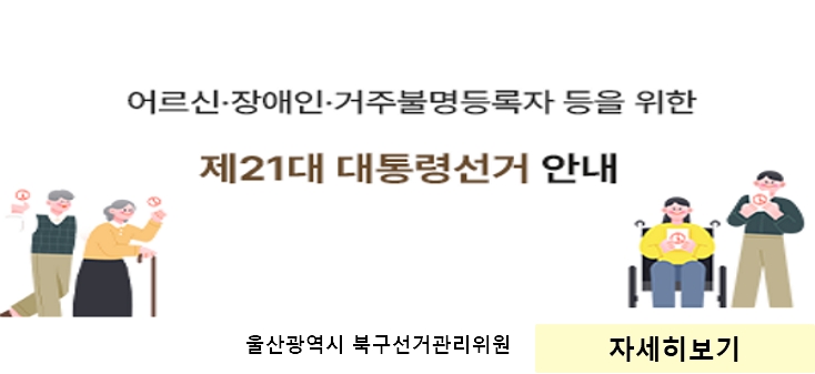 어르신 장애인 거주불명등록자 등을 위한 제 21대 대통령선거 안내