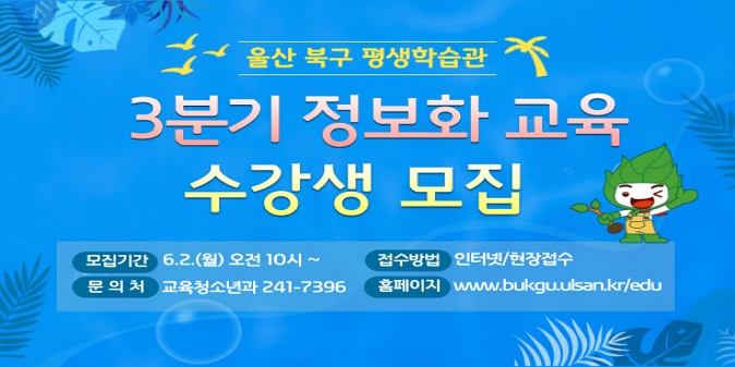 ○ 모집기간 : 6. 2.(월) 오전10시 ~ 선착순 마감 시 /   ※ 교육기간 : 2025. 7. 3. ~ 9. 19. / ○ 교육장소 : 평생학습관 4층 IT룸 / ○ 교육대상 : 누구나/230여명 / ○ 교육과정 : ‘컴퓨터입문’ 등 12개 과정