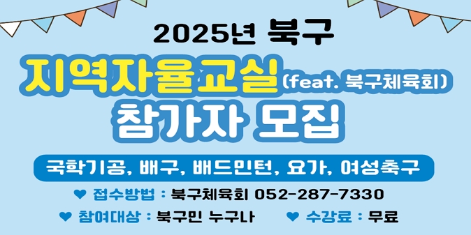 ○ 운영기간 : 2025. 7. ~ 12. / ○ 접수방법 : 북구체육회(052-287-7330) / ○ 참여대상 : 북구민누구나 / ○ 수 강 료 : 무료