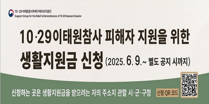 10？29 이태원참사 피해자 지원을 위한 생활지원금 신청