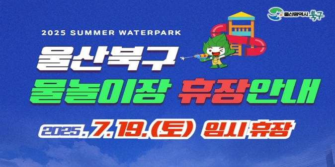 야외물놀이장 7월 19일 토요일 휴장