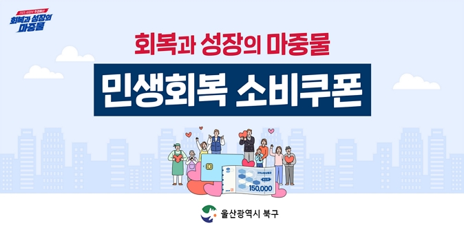 민생경제 회복을 위한 특단의 조치로 소비를 활성화하고, 소상공인 및 자영업자의 매출을 확대하기 위해 민생회복 소비쿠폰 지급 /  (대상) 전 국민 대상으로 지급 / (지원금액)1인당 15~55만원 / (신청·지급기간) - (1차) ’25.7.21.(월) ~ 9.12.(금) / - (2차) ’25.9.22.(월) ~ 10.31.(금)