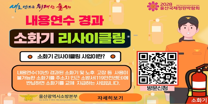 내용연수 경과 소화기 리사이클링 안내