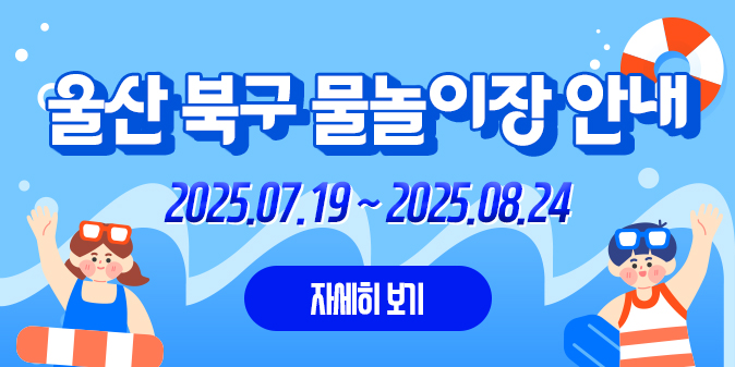 울산 북구 물놀이장 안내 2025.07.19~2025.08.24 자세히보기