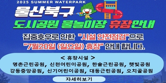 집중호우로 인한 시설 안전점검으로 7월20(일요일) 휴장 안내합니다.