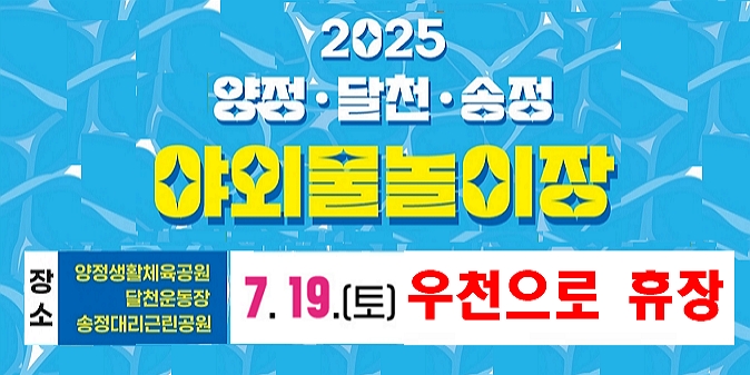 야외물놀이장 7월 19일 토요일 휴장