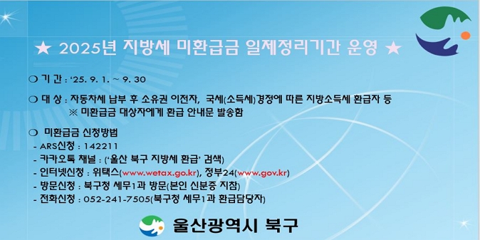 2025년 하반기 지방세 미환급금 일제정리기간 운영