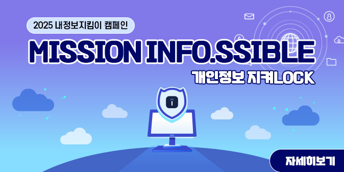 2025 내정보지킴이 캠페인 MISSION INFO.SSIBLE 개인정보지켜LOCK [자세히보기]