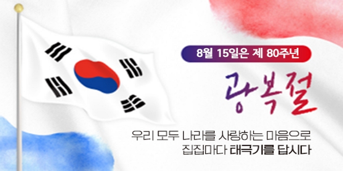 8월 15일은 제80주년 광복절입니다. 우리 모두 나라사랑하는 마음으로 태극기를 게양합시다.