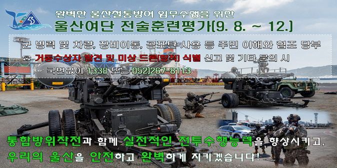 2025년 울산여단 전술훈련 사전예고 / - 일시/훈련지역 : 2025. 9. 8.(월)~ 9. 12.(금) / 울산광역시 전역 / - 훈련내용 : 민관군경 소방 통합방위태세 확립 및 실전적인 전투수행능력 향상 /  ※ 공포탄 사용, 병력과 장비 실제가동예정
