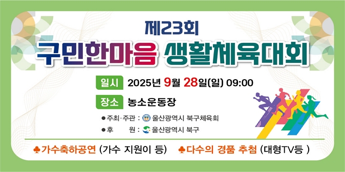 ○ 일시/장소 : 2025. 9. 28.(일) 09:00~16:00 / 농소운동장 ○ 참여대상 : 북구 주민 누구나 ○ 행사내용 : 체육대회, 축하공연, 경품추첨 등