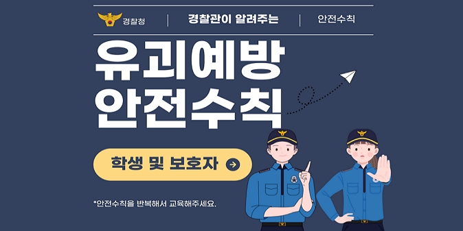 경찰관이 알려주는 유괴예방 안전수칙 /실제사례, 어린이·보호자 안전수칙